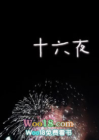 十六夜是谁扮演的