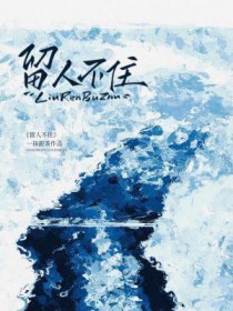 留人间